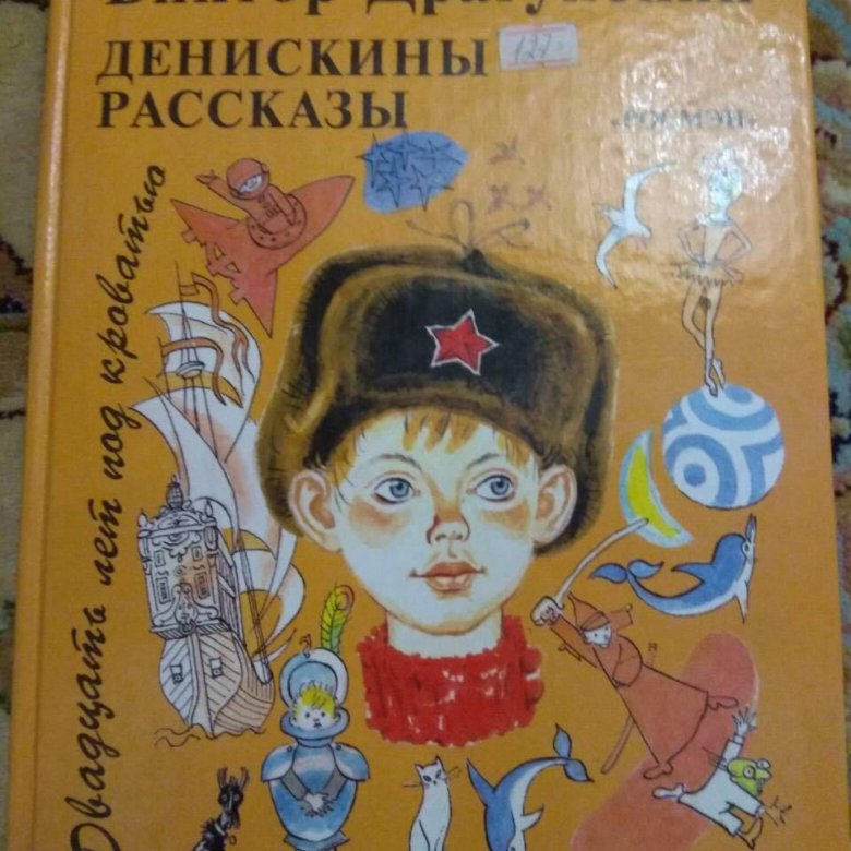 Билеты денискины рассказы. Денискины рассказы. Драгунский Денискины рассказы. Книга Денискины рассказы. Денискины рассказы советское издание.