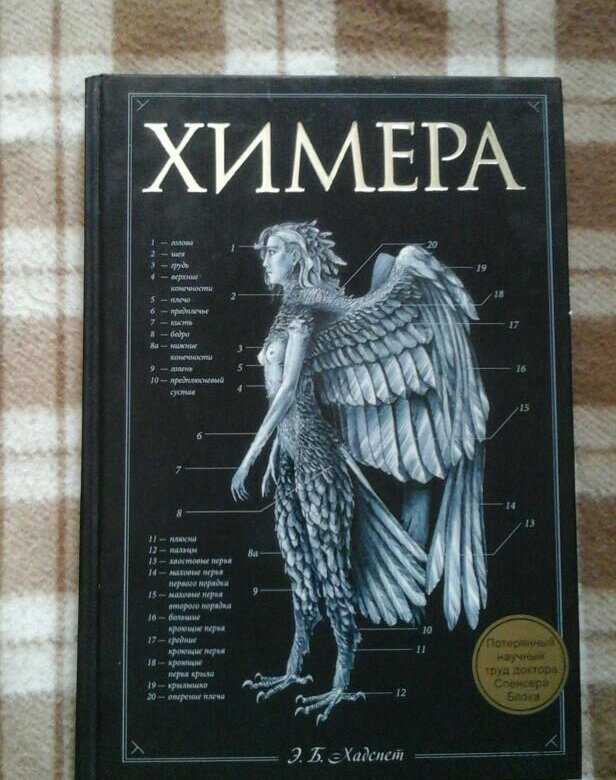 Химера отзывы. Эрик Хадспет Химера. Химера книга. Ожившие химеры книга. Chimera журнал.