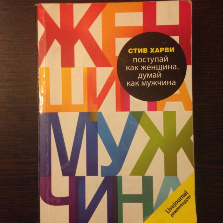 Книга мужчина женщина Стив Харви. Поступай как женщина, думай как мужчина Стив Харви книга. Стив Харви Поступай как женщина думай как мужчина цитаты.