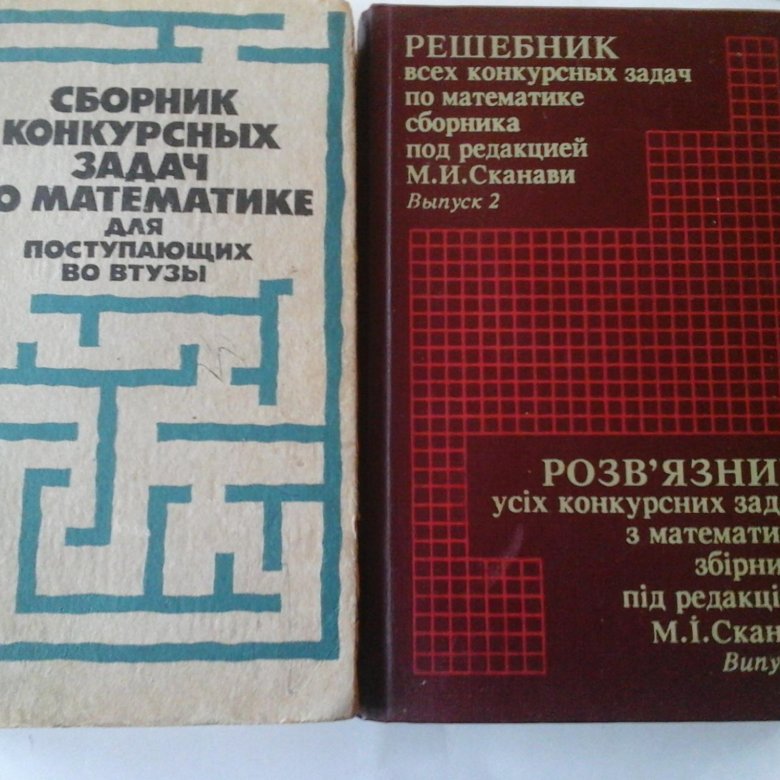 Сборник задач по элементарной математике. Сканави для поступающих в вузы. Задачи Сканави. Сканави учебник. Сканави сборник задач по математике.