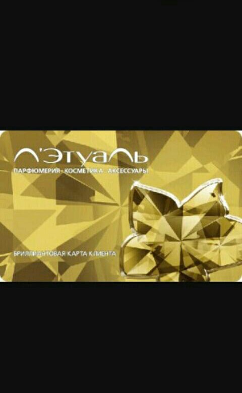 Летуаль карта бриллиантовая скидка. Летуаль карты дисконтные. Номер карты летуаль. Карты летуаль скидки. Сапфировая карта летуаль.