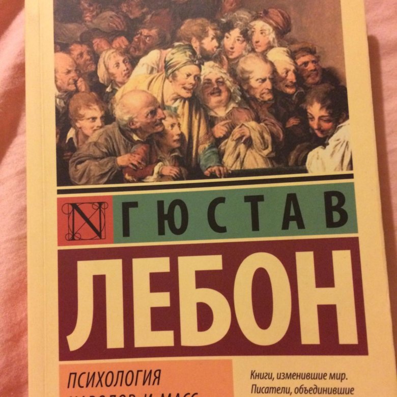 Психология народов и масс гюстав лебон книга. Лебон Гюстав "психология масс". Лебон психология народов. Психология масс Гюстав Лебон книга. Психология народов и масс.