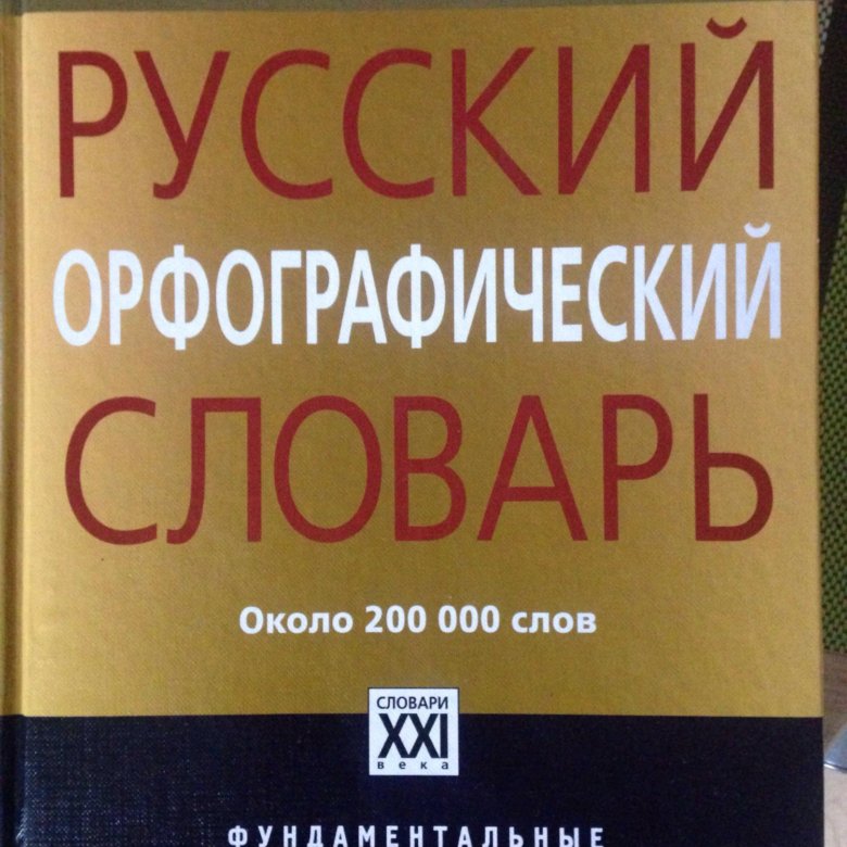 Орфографический словарь русского языка 2022 РАН.