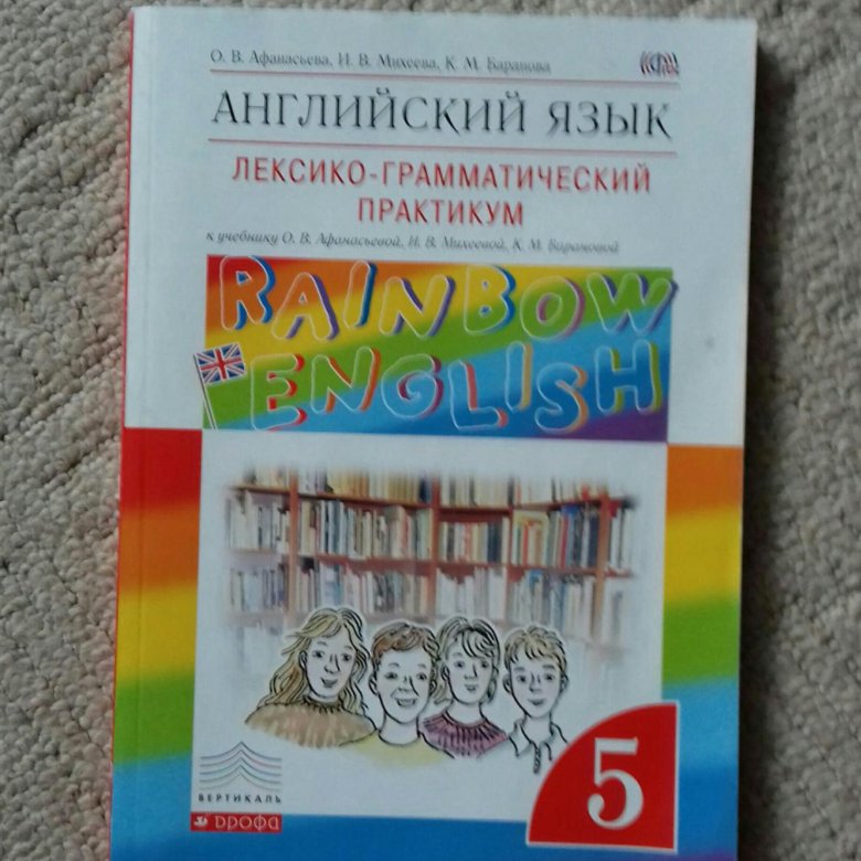 Английский лексико грамматический практикум 3. English 8 Афанасьева лексико грамматический практикум. Практикум Rainbow English. Лексико грамматический практикум Rainbow. Рейнбоу 5 класс лексико грамматический.