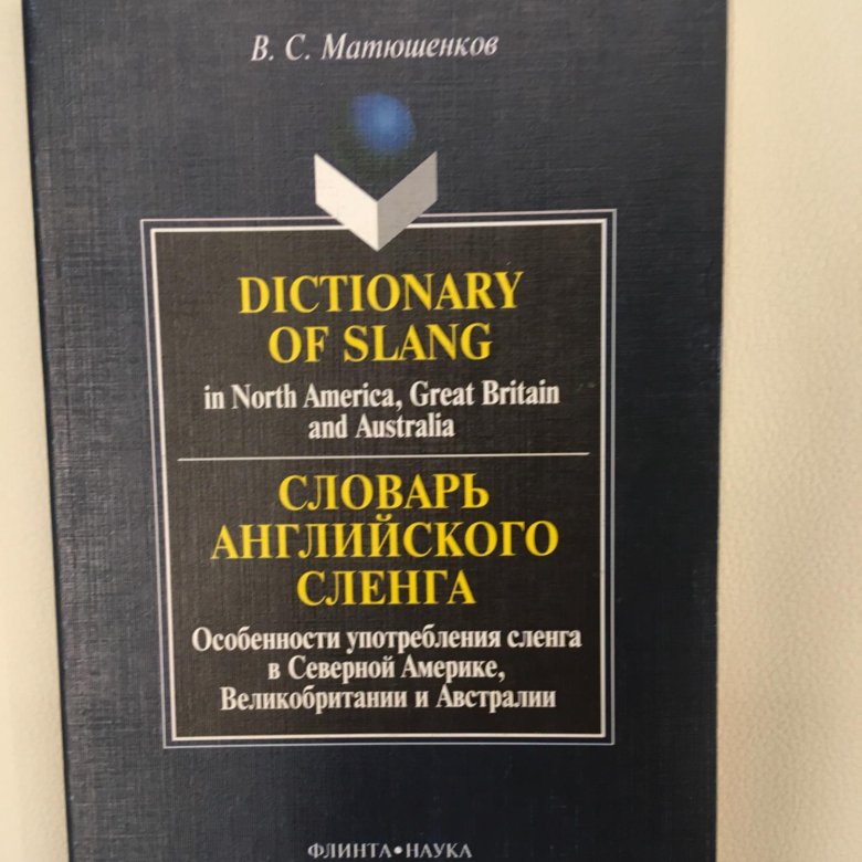 Словарь английского сленга – объявление о продаже в Москве. 