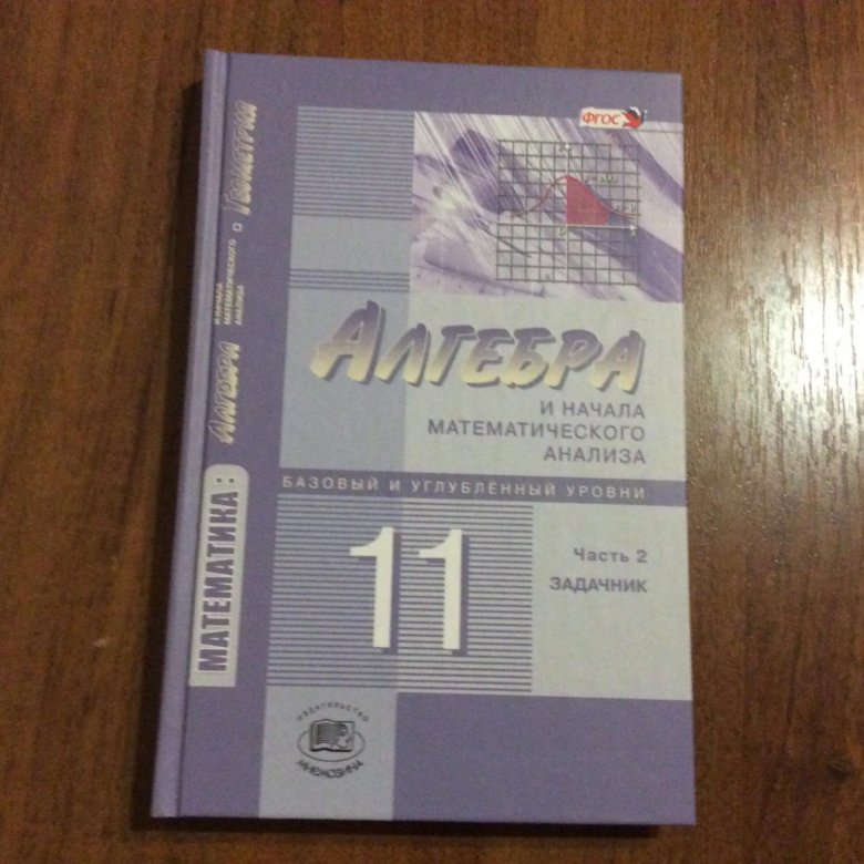 Алгебра 11 класс учебник. Учебник по алгебре 11 класс. Алгебра 11 класс ФГОС. Учебник алгебры за 11 класс.