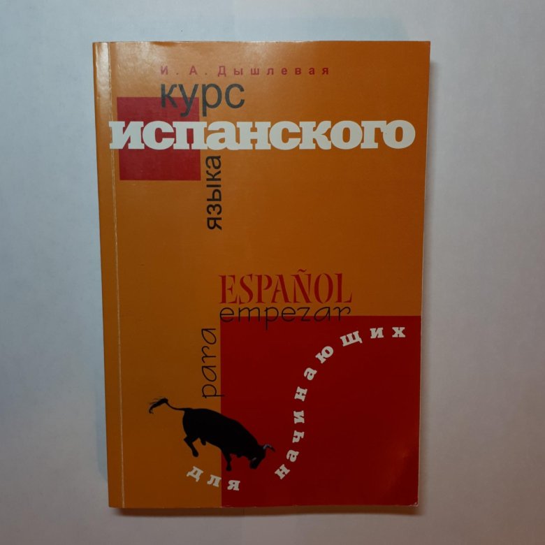 Дышлевая испанский. Учебник испанского оранжевый. Дышлевая личная жизнь.