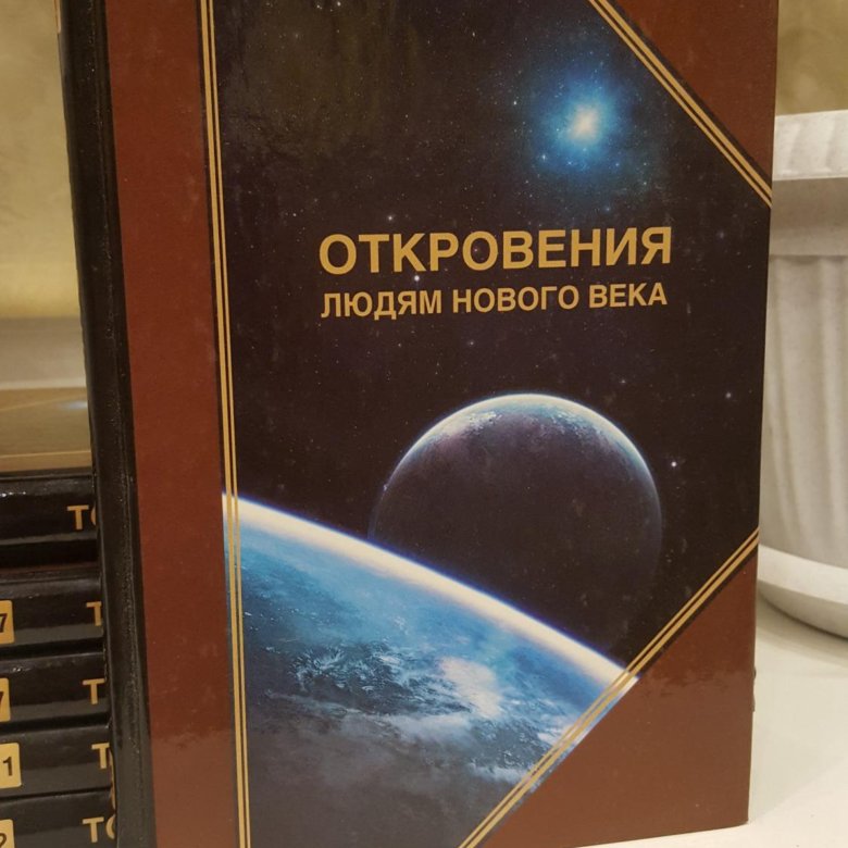 Читать откровение людям нового века. Книги откровения людям нового века. Откровения людям нового нового века. Книга людям нового века.