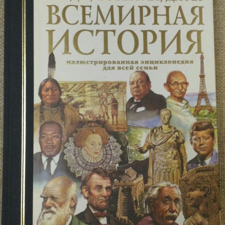 Всемирная история Ридерз дайджест 2001. "Всемирная история". Всемирная история энциклопедия. Энциклопедия по всемирной истории.