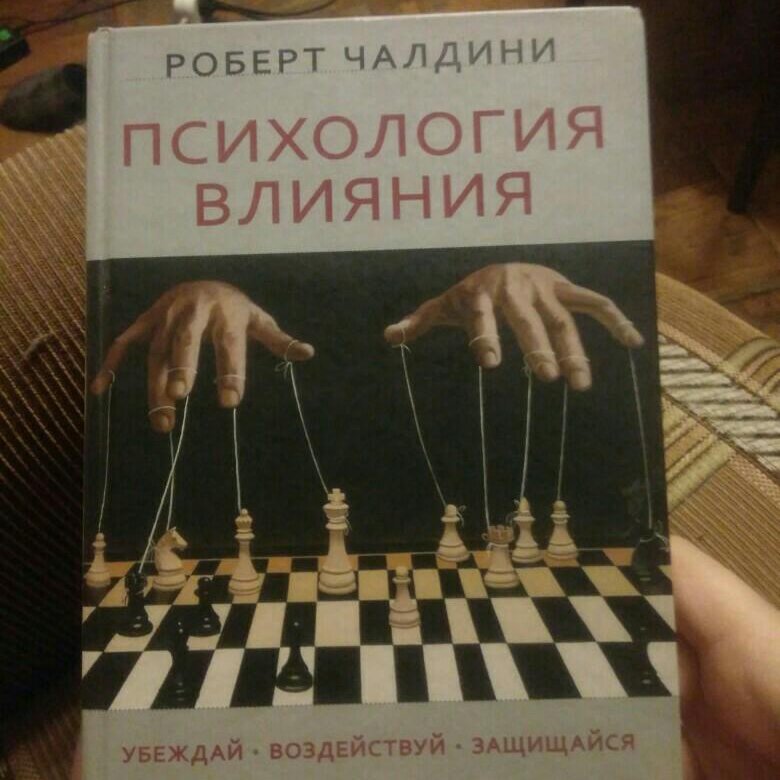 Книга психология влияния. Психология книги. Психология влияния 5 издание. Психология управления Роберт Чалдини. Рука на книге психологии.