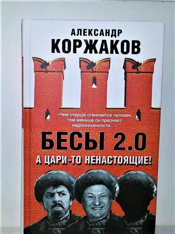 Коржаков бесы 2. ). Бесов том 2. Детектив новый уровень книги. М.