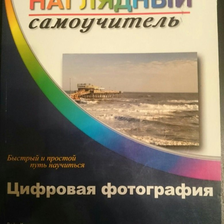 лучший самоучитель по цифровой фотографии