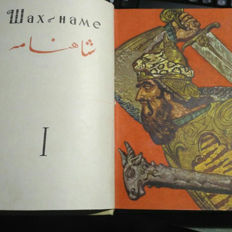 Святая книга король. Шахнаме книга царей.