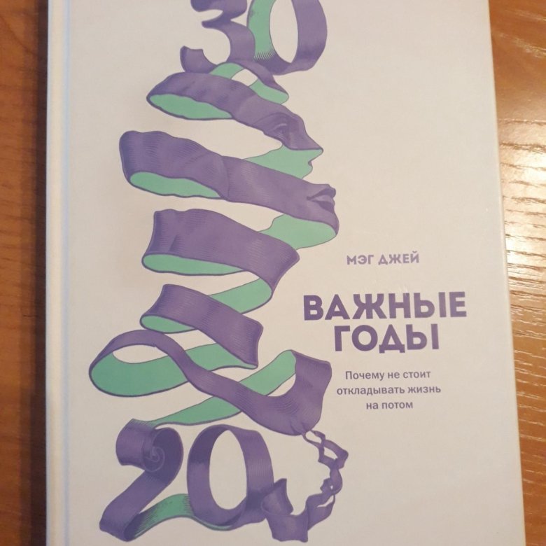 Книги джей. Важные годы Мэг Джей. Важные годы книга. Важные годы Мег Джей книга. Важные годы. Почему не стоит откладывать жизнь на потом.