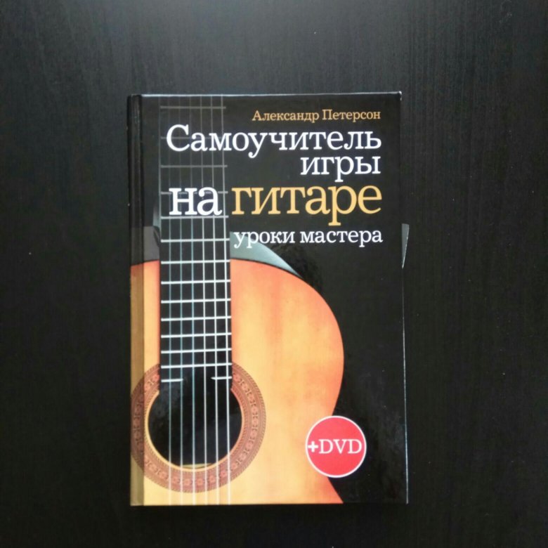 Книжка гитара. Самоучитель игры на гитаре. Школа игры на гитаре для начинающих. Самоучитель игры на электрогитаре. Самоучитель игры на гитаре книга.