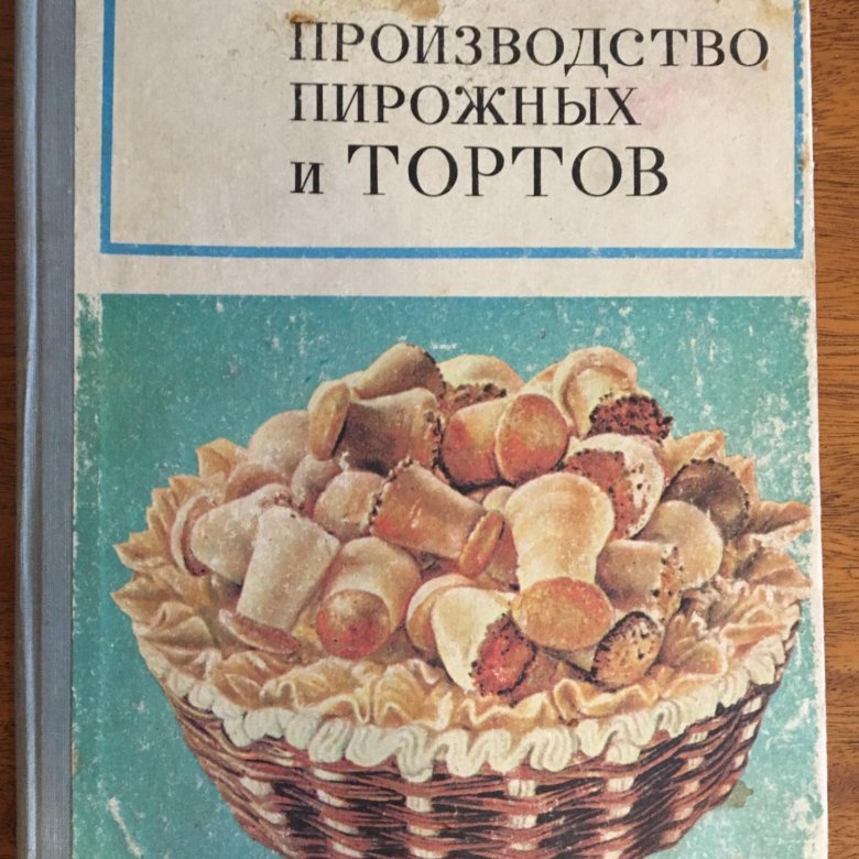 Производство тортов и пирожных мархель 1976г открыть для чтения