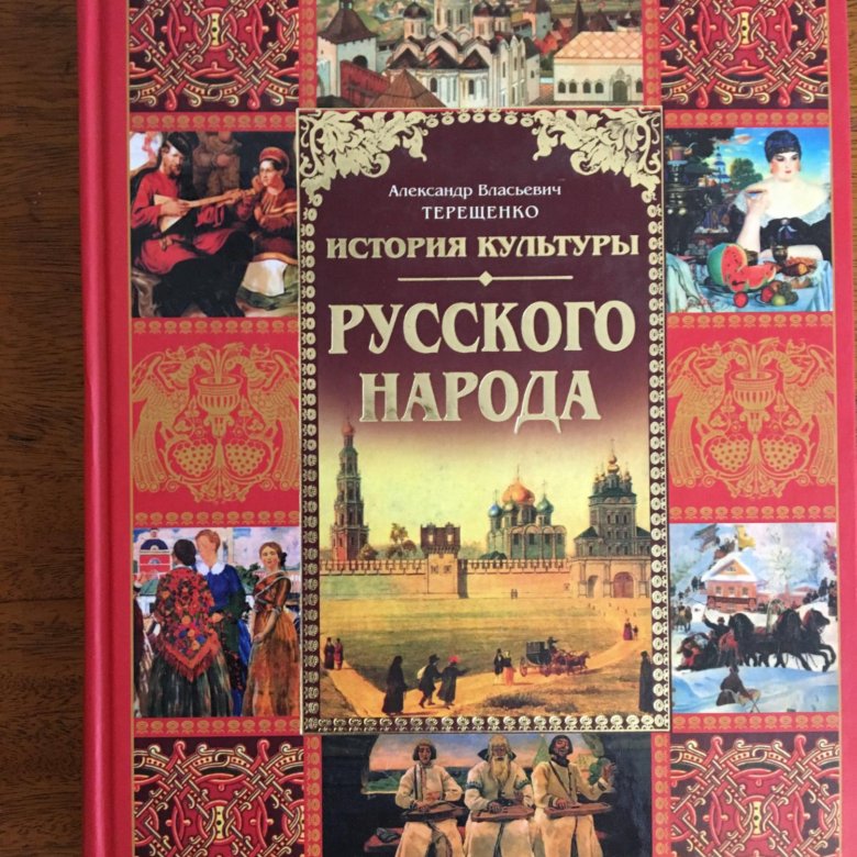 История культуры. Терещенко история культуры русского народа. История культуры русского народа а.в.Терещенко иллюстрации. А.В.Терещенко «история культуры русского народа».Масленица. А.В.Терещенко «история культуры русского народа» иллюстрации к книге.