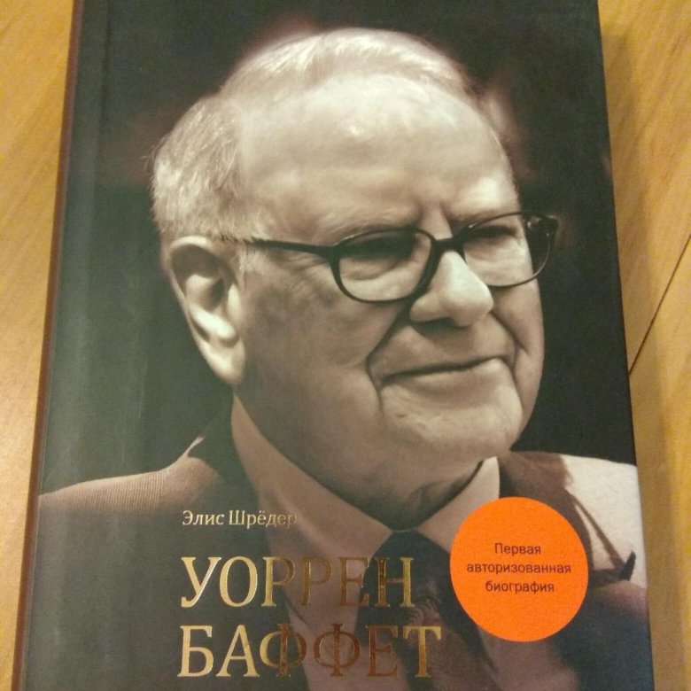 Уоррен баффет книги