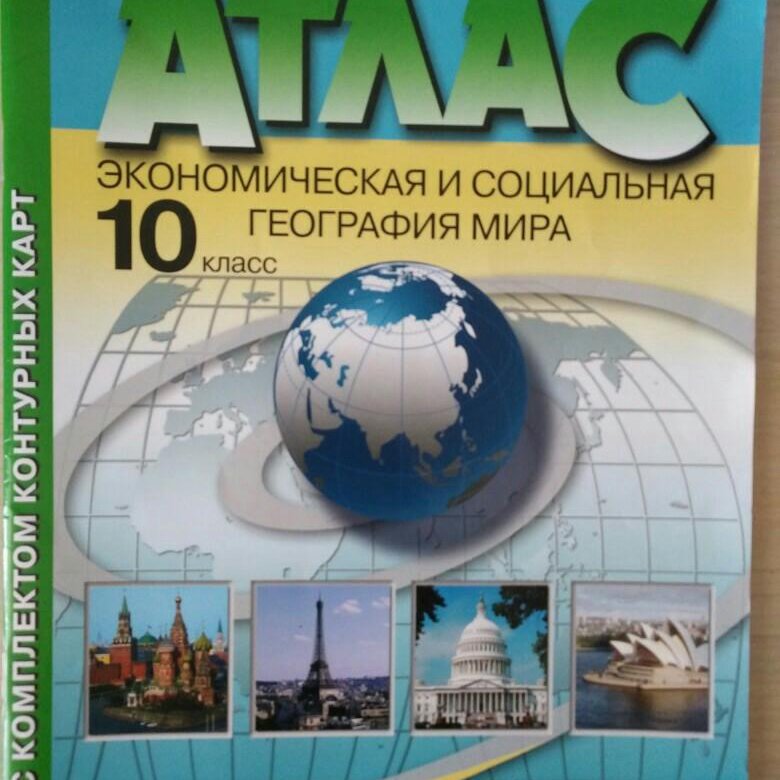 Атлас и контурная карта 10. Атлас ФГОС АСТ пресс 10-11 класс. Атлас география 8 АСТ пресс. Атлас экономическая география мира 10 класс Дрофа. Атлас по географии 9 класс.