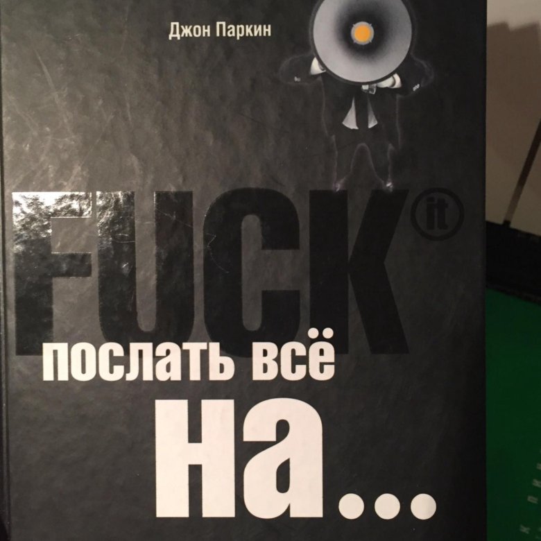 джон паркин послать все на