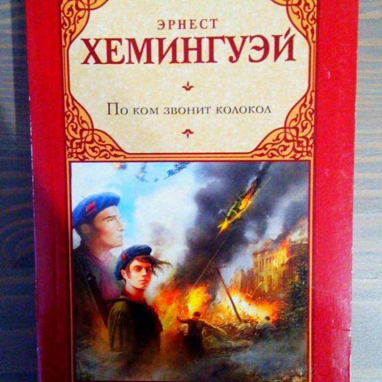 По ком звонит колокол. По ком звонит колокол Эрнест Хемингуэй. Роман по ком звонит колокол. По ком звонит колокол книга. Хемингуэй по ком звонит колокол книга.