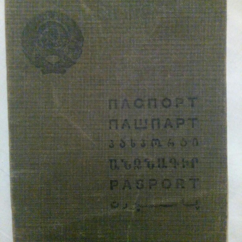 Паспорт ссср образца 1932