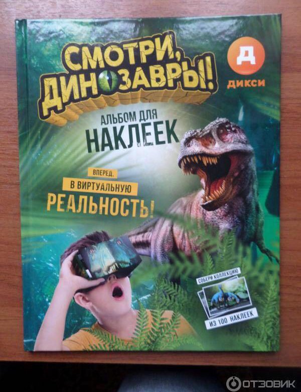 Дикси динозавры. Наклейки динозавры Дикси. Альбом для наклеек динозавры Дикси. Книга про динозавров Дикси. Динозавры Дикси наклейки для сканирования.