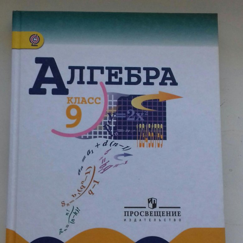 Алгебра девятый класс макарычев. Алгебра 9 класс Макарычев. Учебник по алгебре Макарычев. Учебник по алгебре 9 класс. Учебник Макарычев 9.