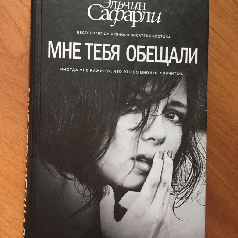 Сафарли мне тебя обещали. Эльчин Сафарли мне тебя обещали. Мне тебя обещали книга