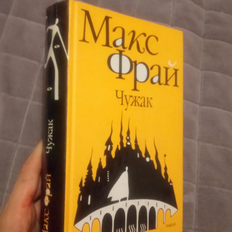 Макс фрай чужак слушать. Макс Фрай "Чужак". Чужак сборник Макс Фрай. Макс Фрай Чужак репринтное издание. Макс Фрай Чужак обложка классика.