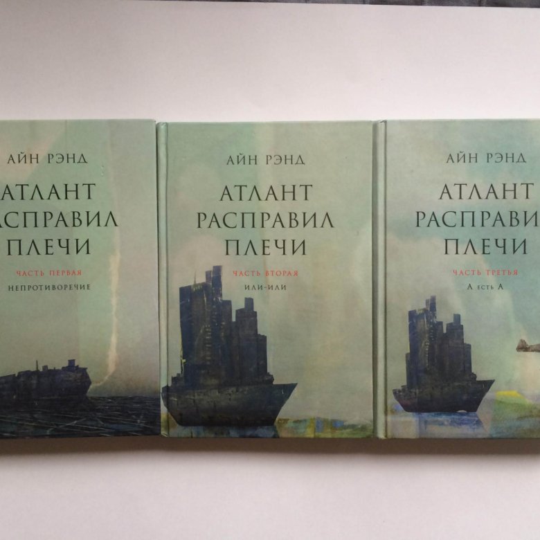 Атлант расправил плечи читать полностью. Атлант расправил плечи 3 Тома. Атлант расправил плечи Айн Рэнд книга. Атлант расправил плечи книга 1. Атлант расправил плечи 3 книги.