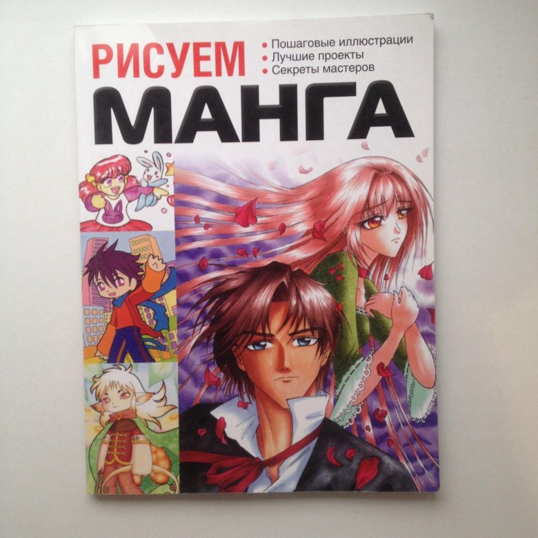 Manga book. Манга книга. Книги по рисованию манги. Рисуем мангу книга. Аниме книги 12+.