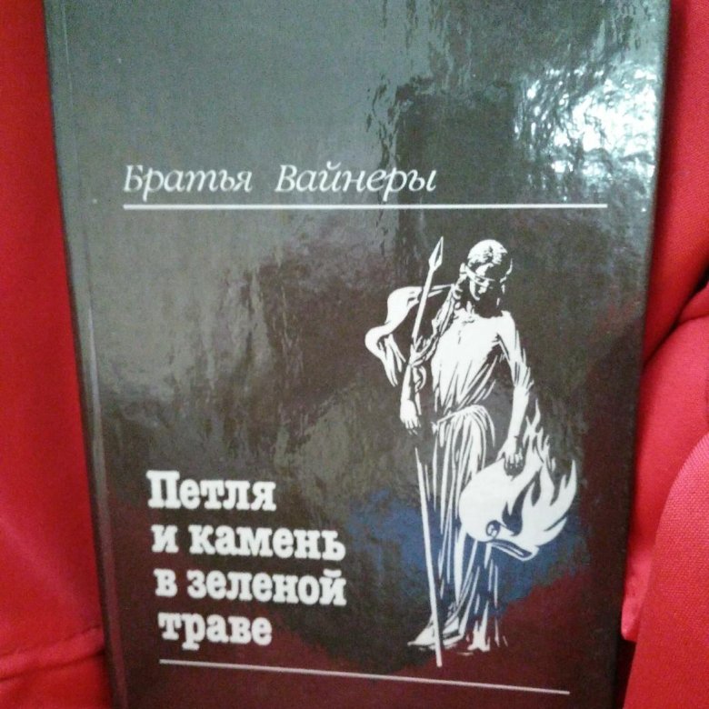 Братья вайнеры список. Братья вайнеры петля и камень в зеленой траве. Книга вайнеры братья петля и камень в зеленой траве. Братья вайнеры.