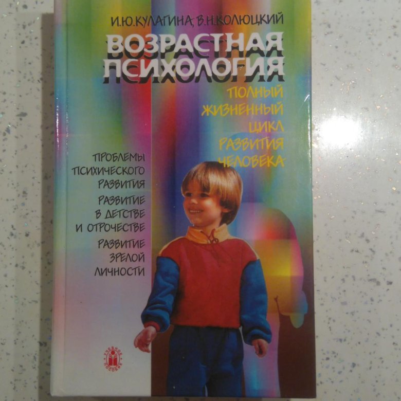 И ю колюцкий в н. Кулагина фото. Книги по психологии развития. Кулагина возрастная психология. И ю колюцкий в н.