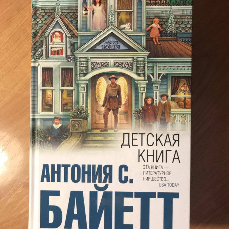 антония байетт детская книга обложка книги. книги бестселлер эксмо. сара джио "ежевичная зима". детские книги по воспитанию. книги отвоспитании детей.