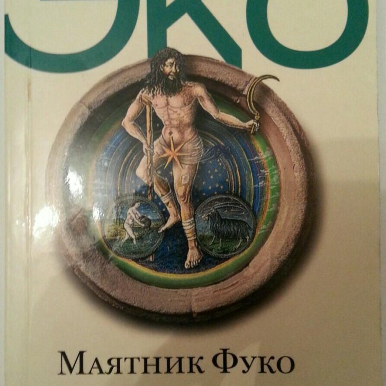 Маятник фуко книга отзывы. Умберто эко. "Имя розы. Маятник Фуко. Эко Умберто. Маятник Фуко. -. Маятник Фуко Умберто эко иллюстрации. Маятник Фуко эко симпозиум.