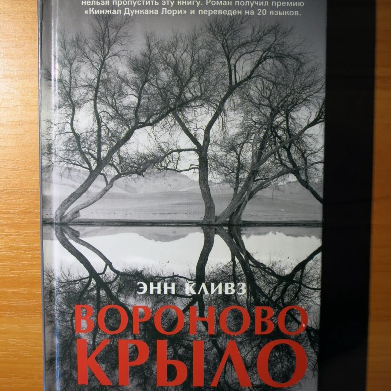 Энн кливз книги. Энн Кливз Вороново крыло. Кливз э. "Вороново крыло". Немые голоса Энн Кливз.