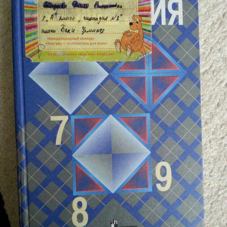 Учебник геометрия 7 9 класс атанасян купить. Геометрия 7 класс Макарычев учебник. Геометрия 450. Геометрия 7-9 класс 978. 450 Геометрия 8.