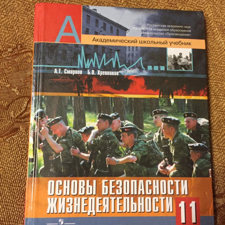 ОБЖ 11 класс учебник оранжевый.