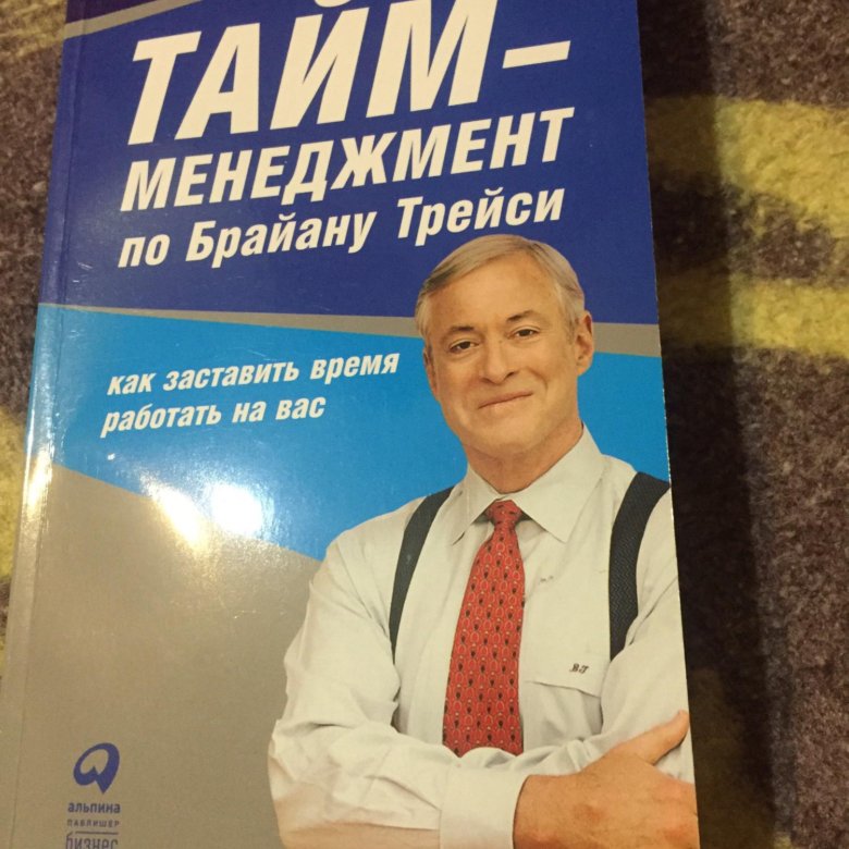 Брайан трейси мастер времени. Брайан Трейси тайм менеджмент. Результативный тайм-менеджмент Брайан Трейси. Мастер времени Брайан Трейси книга.