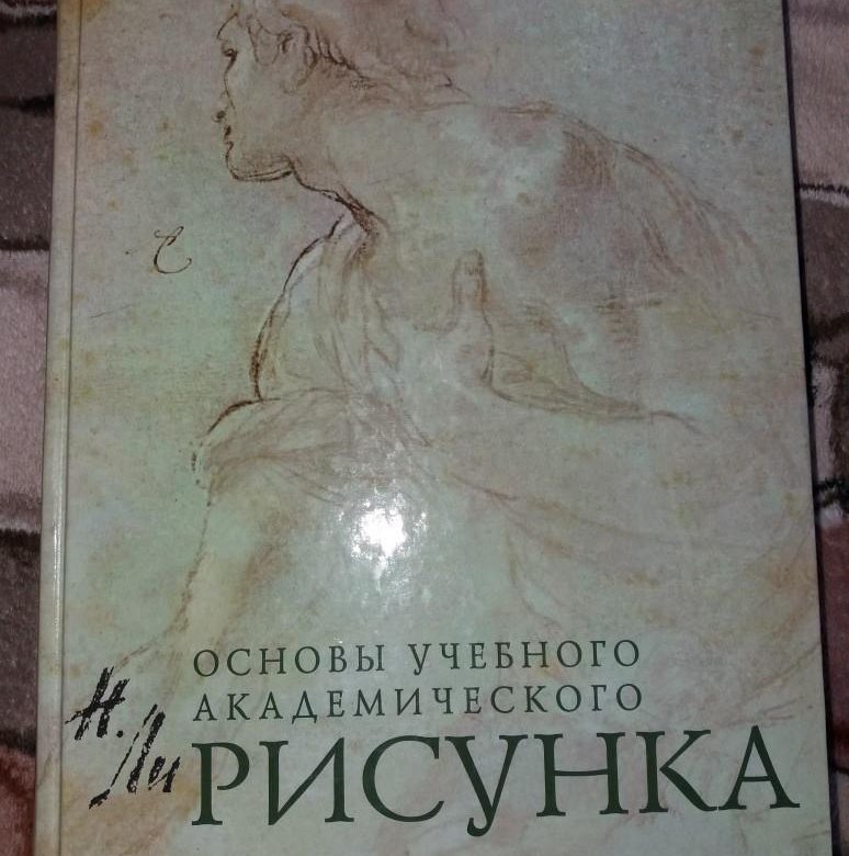 Книга голова человека основы учебного академического рисунка