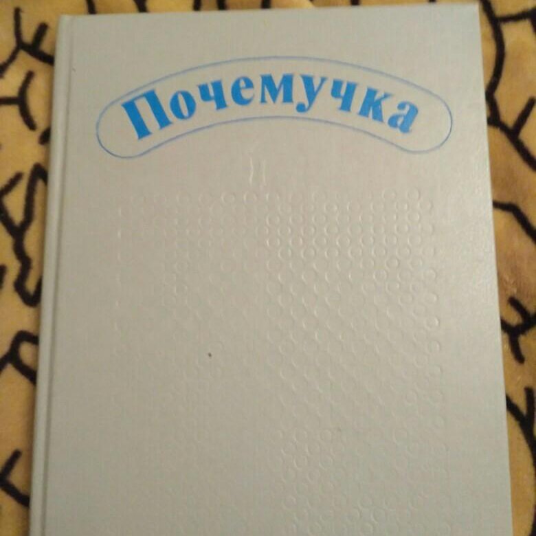 почемучка дитрих юрмин кошурникова. дитрих а. почемучка дитрих юрмин 1987г. а. книга почемучек.