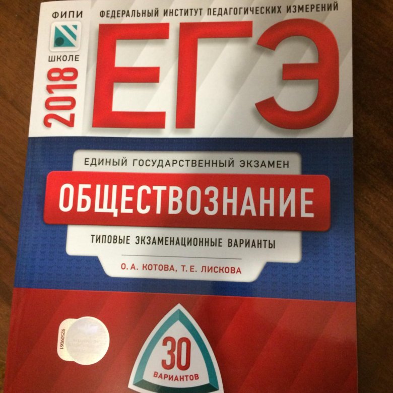 Фипи открытый. ФИПИ ЕГЭ Обществознание. ЕГЭ по обществознанию 2018. Обществознание тесты ЕГЭ. Общество ЕГЭ книга.