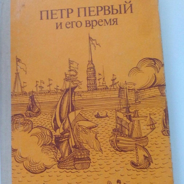 Н.И.Павленко"Петр Первый и его время" – купить в Наро-фоминске, цена ...