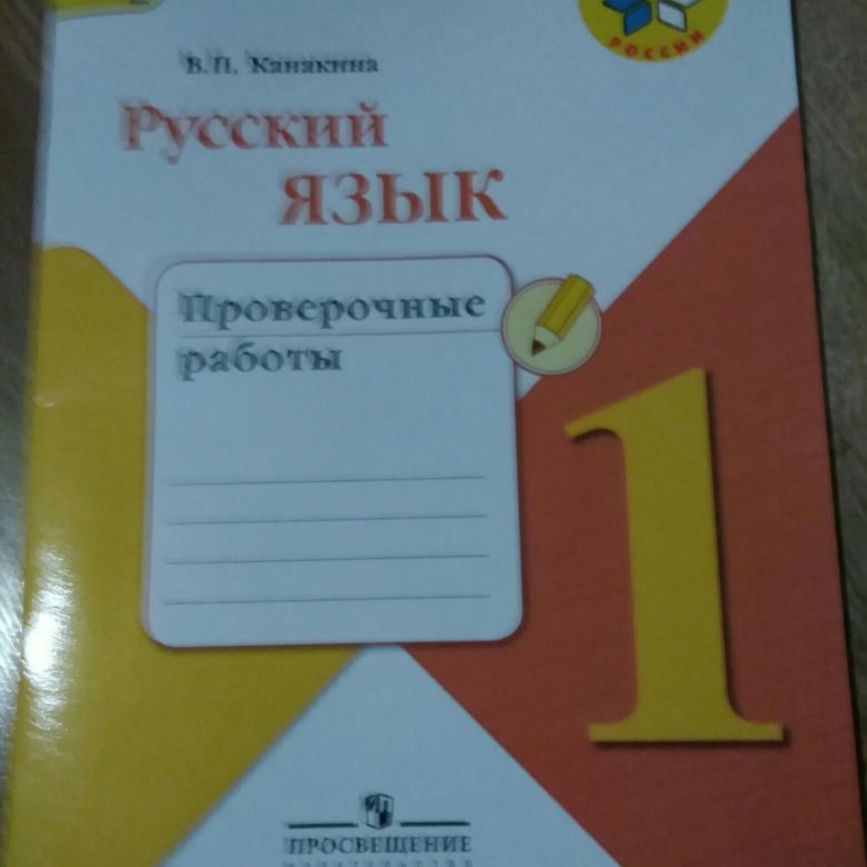 Русский язык 1 класс проверочные работы Канакина. Проверочные работы по русскому языку 1 класс Канакина. Канакина проверочные работы 1 класс. Проверочная работа 1 класс русский язык.