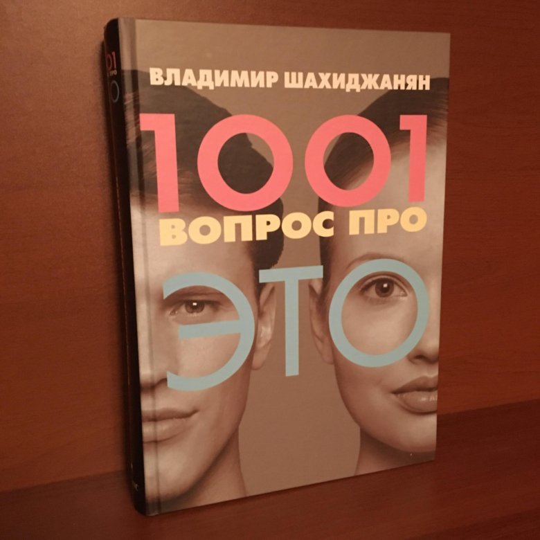 Книга шахиджаняна бросить. 1001 Вопрос про это. 1001 Книга. 1001 Ответ книга. 1001 Вопрос про это книга картинки.