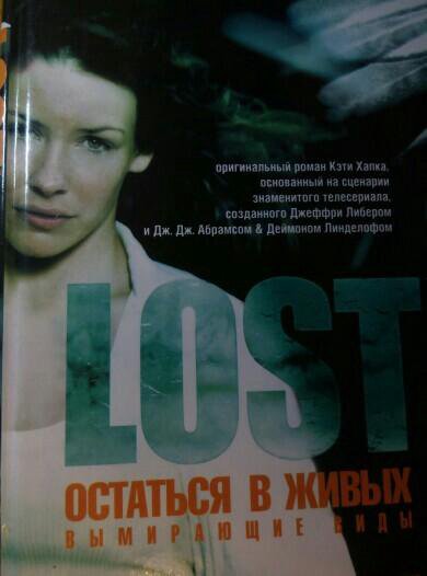 Книга LOST Остаться в живых вымирающие виды. – купить в Санкт ...