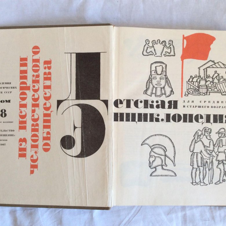 Том 8. Детская энциклопедия 1967. Советские энциклопедии для детей. Детская энциклопедия 1965. Детская энциклопедия 1956.