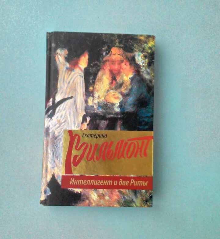 интеллигент и две риты