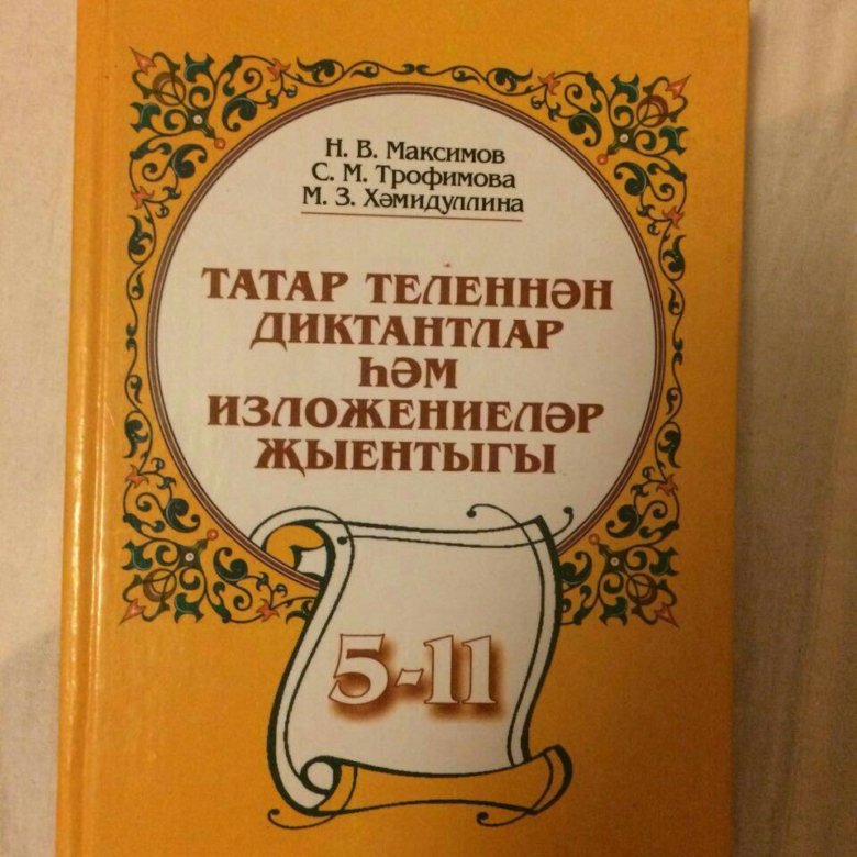 Татарский язык 5. Сборник изложений по татарскому языку. Сборник изложений на татарском языке 5-9 класс. Изложения по татарскому языку 8 класс. Изложение на татарском языке.